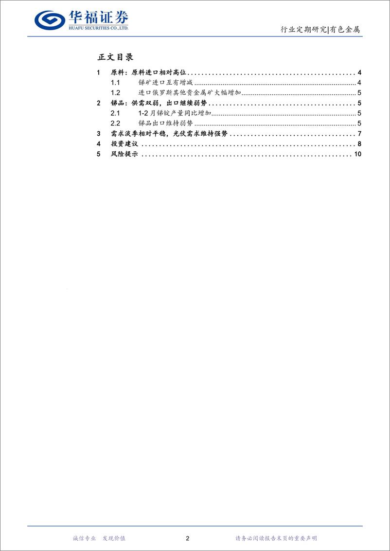 《有色金属行业锑月度数据跟踪：原料进口高位，期待旺季消费-240322-华福证券-11页》 - 第2页预览图