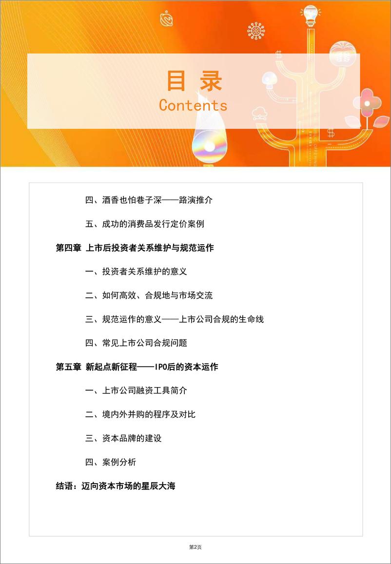 《食品与餐饮连锁企业资本化指引参考手册Ⅱ-2023.06-102页》 - 第4页预览图