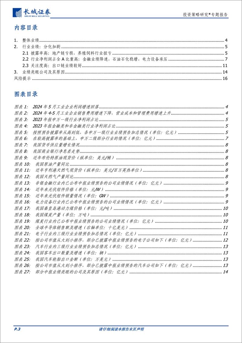 《投资策略研究＊专题报告：中报前瞻，整体处于磨底，行业业绩分化加剧-240717-长城证券-17页》 - 第3页预览图