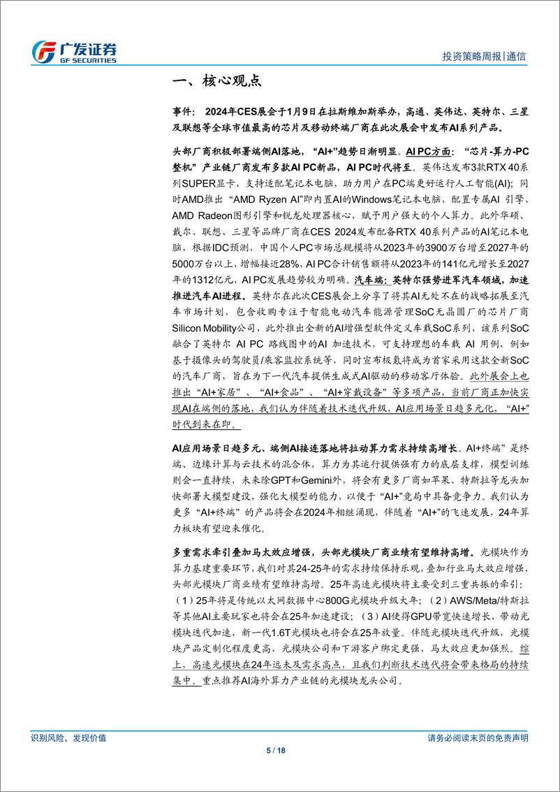 《通信行业：CES展拉开“AI ”时代序幕，建议持续关注算力产业链》 - 第5页预览图