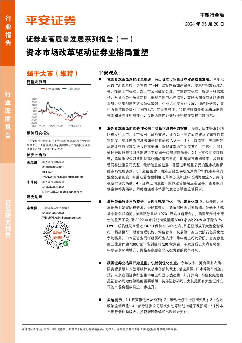 《非银行金融行业证券业高质量发展系列报告(一)：资本市场改革驱动证券业格局重塑-240528-平安证券-20页》 - 第1页预览图