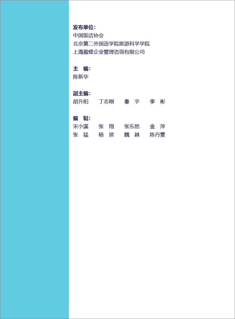 《2022中国酒店集团及品牌发展报告-中国饭店协会》 - 第3页预览图