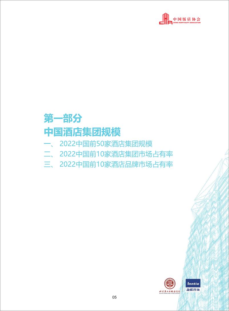 《2022中国酒店集团及品牌发展报告-中国饭店协会》 - 第8页预览图