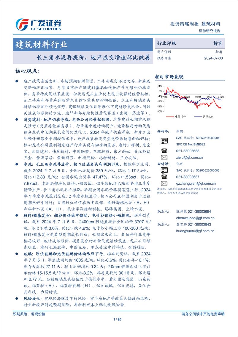 《建筑材料行业：长三角水泥再提价，地产成交增速环比改善-240708-广发证券-26页》 - 第1页预览图