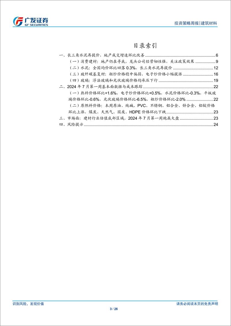 《建筑材料行业：长三角水泥再提价，地产成交增速环比改善-240708-广发证券-26页》 - 第3页预览图