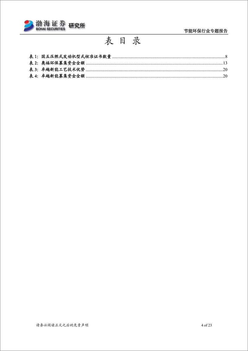 《节能环保行业专题报告：节能环保行业科创板受理企业概览（二）-20190527-渤海证券-23页》 - 第5页预览图