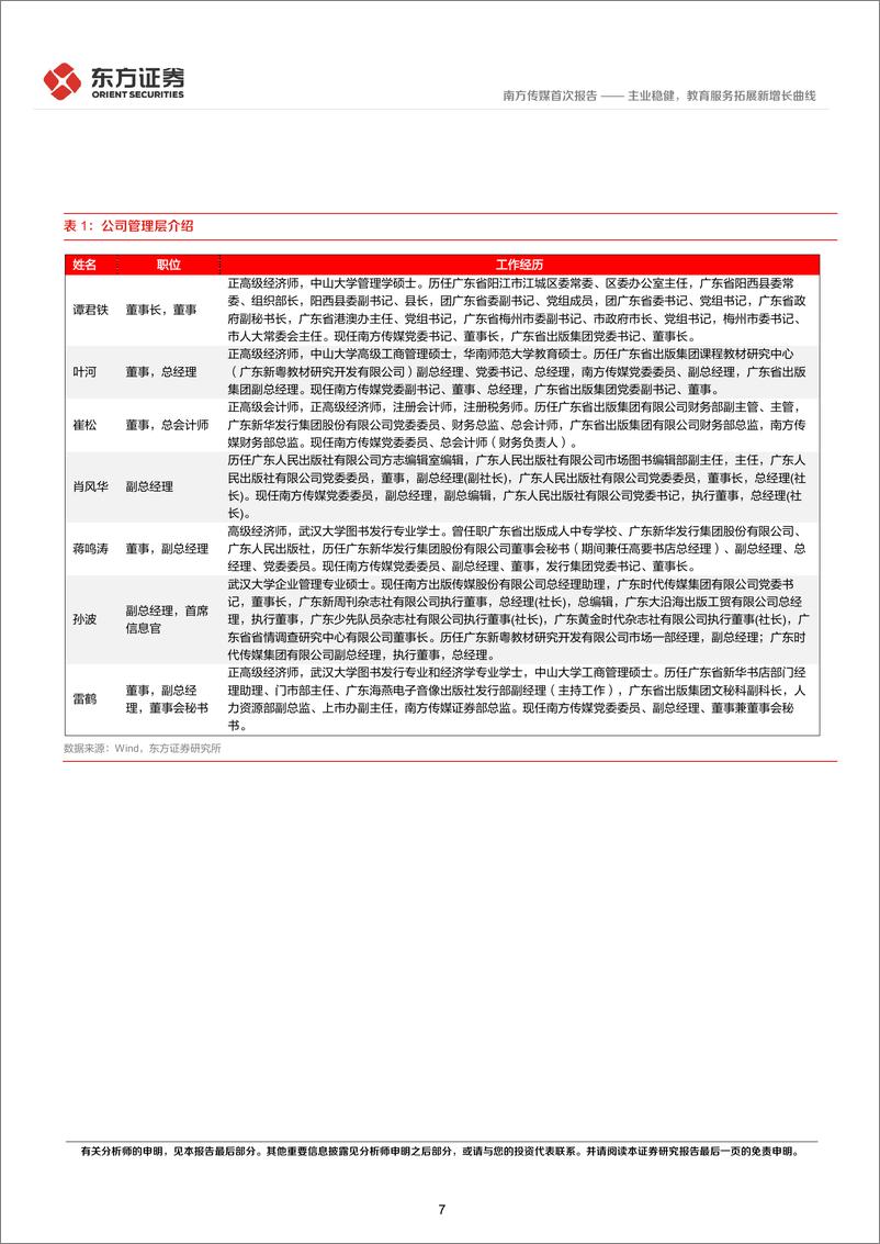 《南方传媒(601900)首次覆盖报告：主业稳健，教育服务拓展新增长曲线-240926-东方证券-27页》 - 第7页预览图