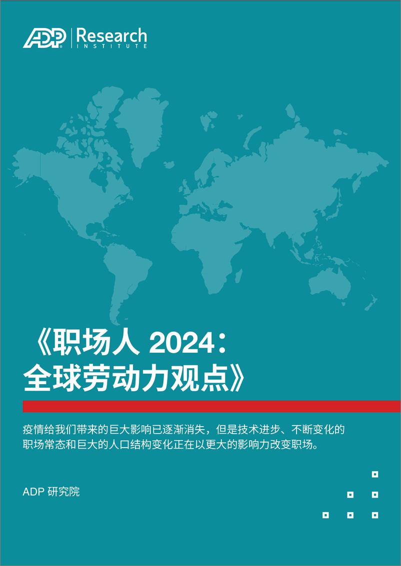 《职场人2024：全球劳动力观点研究报告-54页》 - 第1页预览图