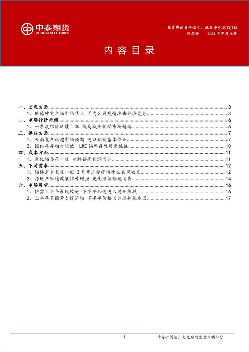 《2022年铝一季度报：二季度供应回补缺口，后期过剩压力凸现-20220426-中泰期货-20页》 - 第3页预览图