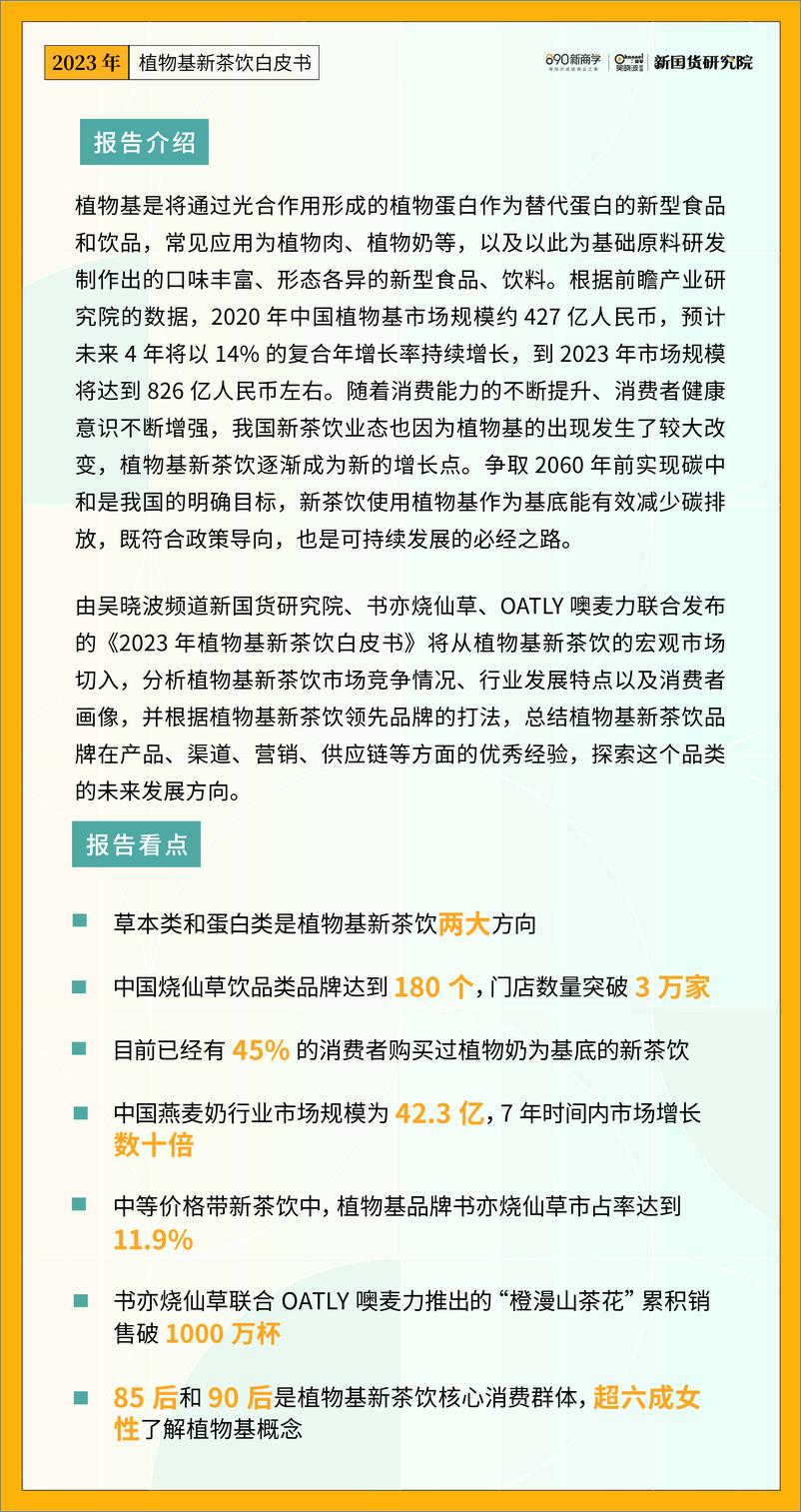 《新国货研究院-2023年植物基新茶饮白皮书-2022-79页》 - 第4页预览图