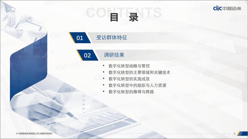 《中智咨询-2022企业数字化转型焦点调研报告-27页》 - 第2页预览图