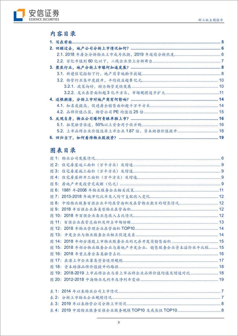 《物业管理行业：观房企分拆历程正启，析物业管理行业上市浪潮？-20191016-安信证券-21页》 - 第4页预览图