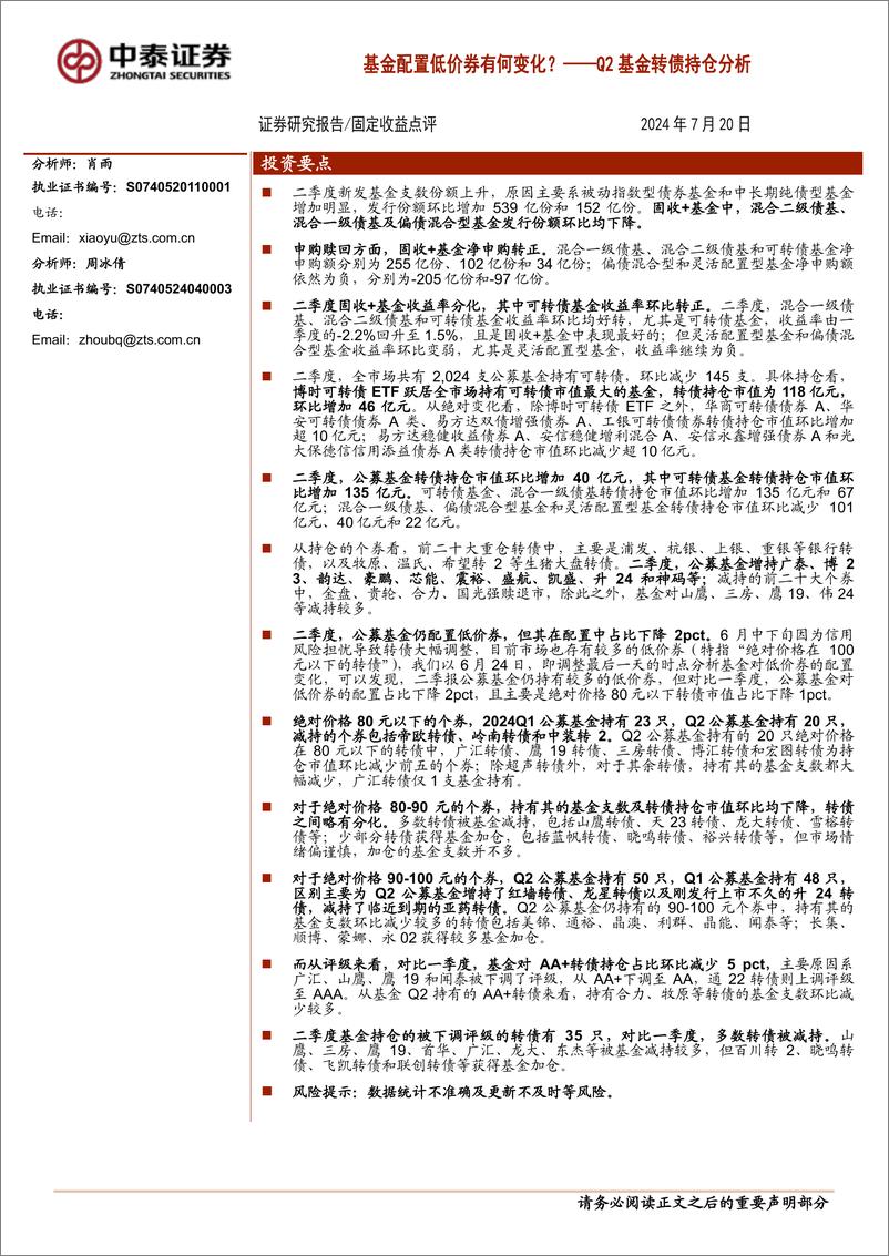 《Q2基金转债持仓分析：基金配置低价券有何变化？-240720-中泰证券-16页》 - 第1页预览图