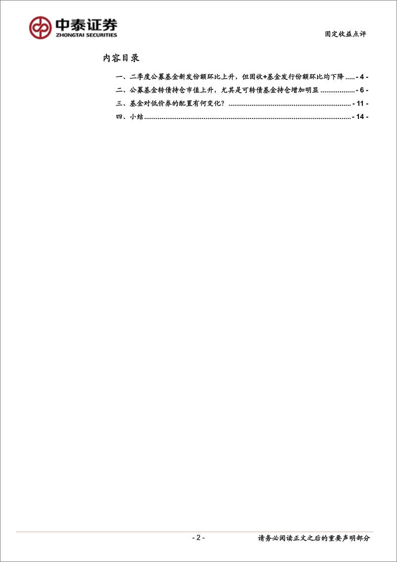 《Q2基金转债持仓分析：基金配置低价券有何变化？-240720-中泰证券-16页》 - 第2页预览图