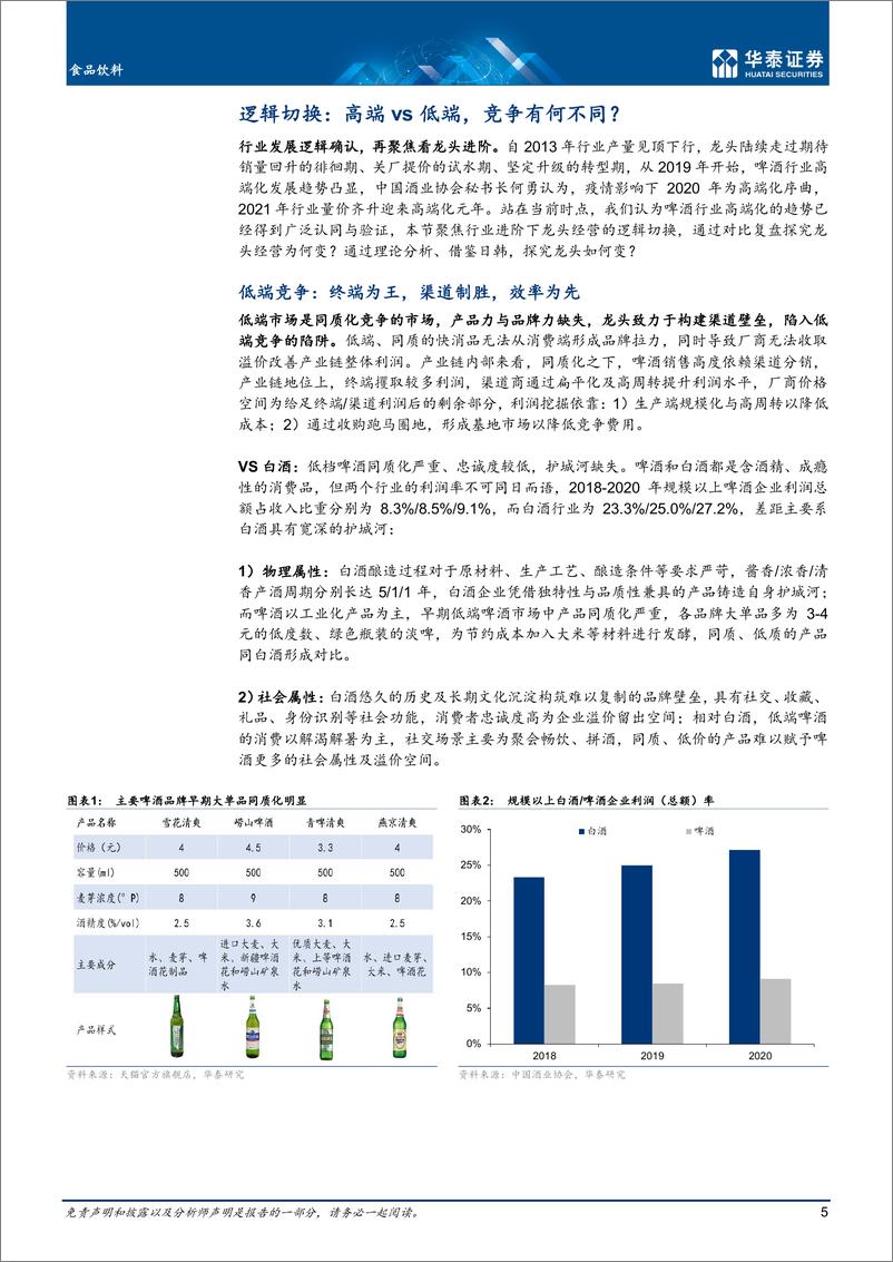 《食品饮料行业深度研究：再论啤酒高端化，新趋势下看龙头跃迁-20220616-华泰证券-24页》 - 第6页预览图