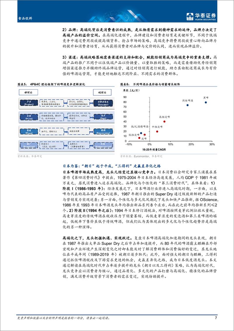 《食品饮料行业深度研究：再论啤酒高端化，新趋势下看龙头跃迁-20220616-华泰证券-24页》 - 第8页预览图