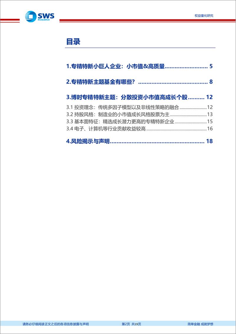 《基金经理研究系列报告之四十二：博时专精特新主题，融合主动信息的多策略管理，精选专精特新内高潜力企业-20230710-申万宏源-19页》 - 第3页预览图