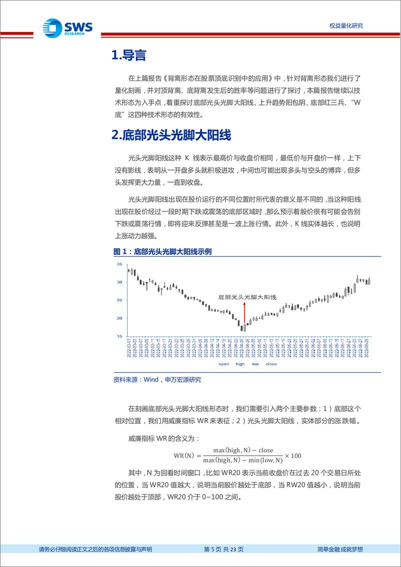 《技术形态量化研究系列之二：底部技术形态的有效性研究-20230630-申万宏源-23页》 - 第6页预览图