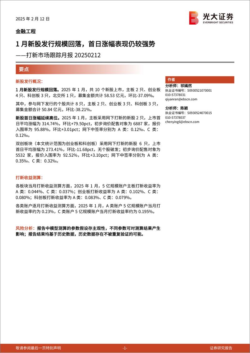 《打新市场跟踪月报：1月新股发行规模回落，首日涨幅表现仍较强势-250212-光大证券-15页》 - 第1页预览图