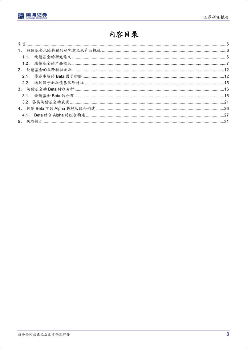 《基金产品研究系列报告（二）：纯债基金的Beta分解和Alpha优选-20220420-国海证券-33页》 - 第4页预览图