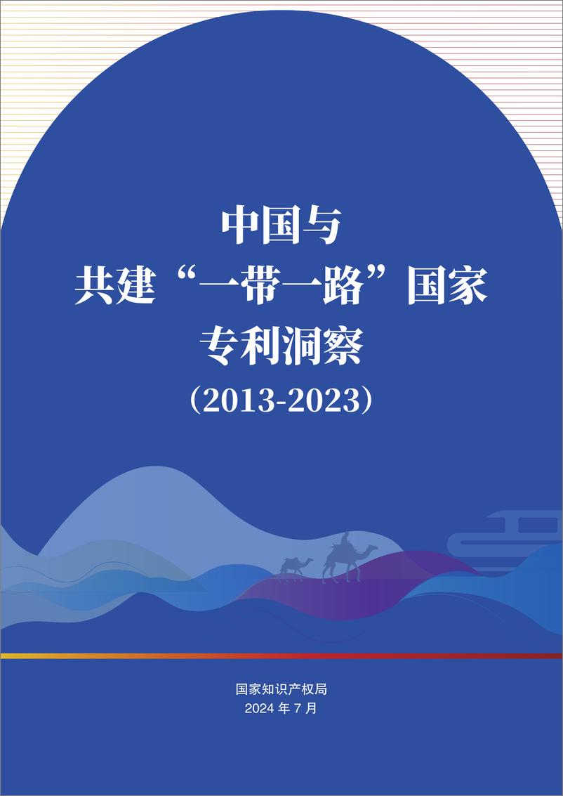 《中国与共建_一带一路_国家专利洞察报告_2013-2023_》 - 第1页预览图