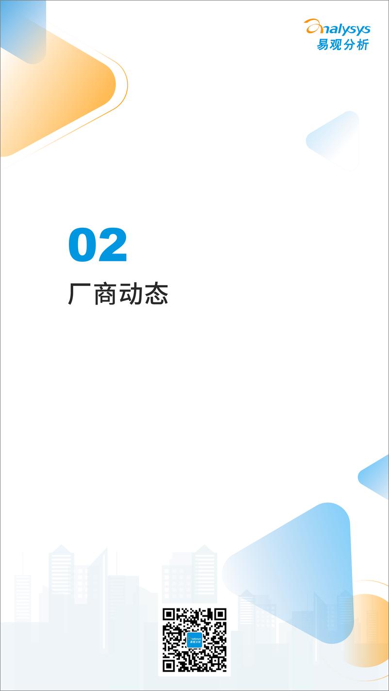 《易观：中国汽车智能网联领域月度观察2022年12月-14页》 - 第8页预览图