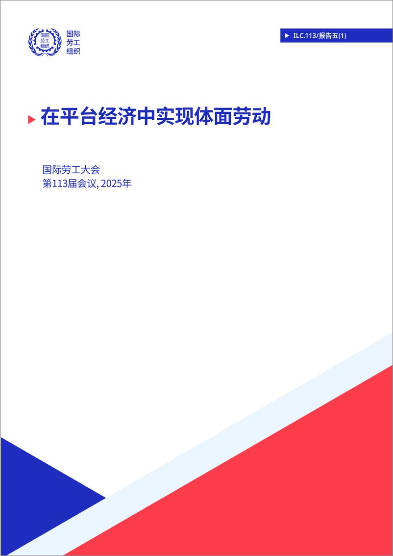 《2024年在平台经济中实现体面劳动报告》 - 第1页预览图