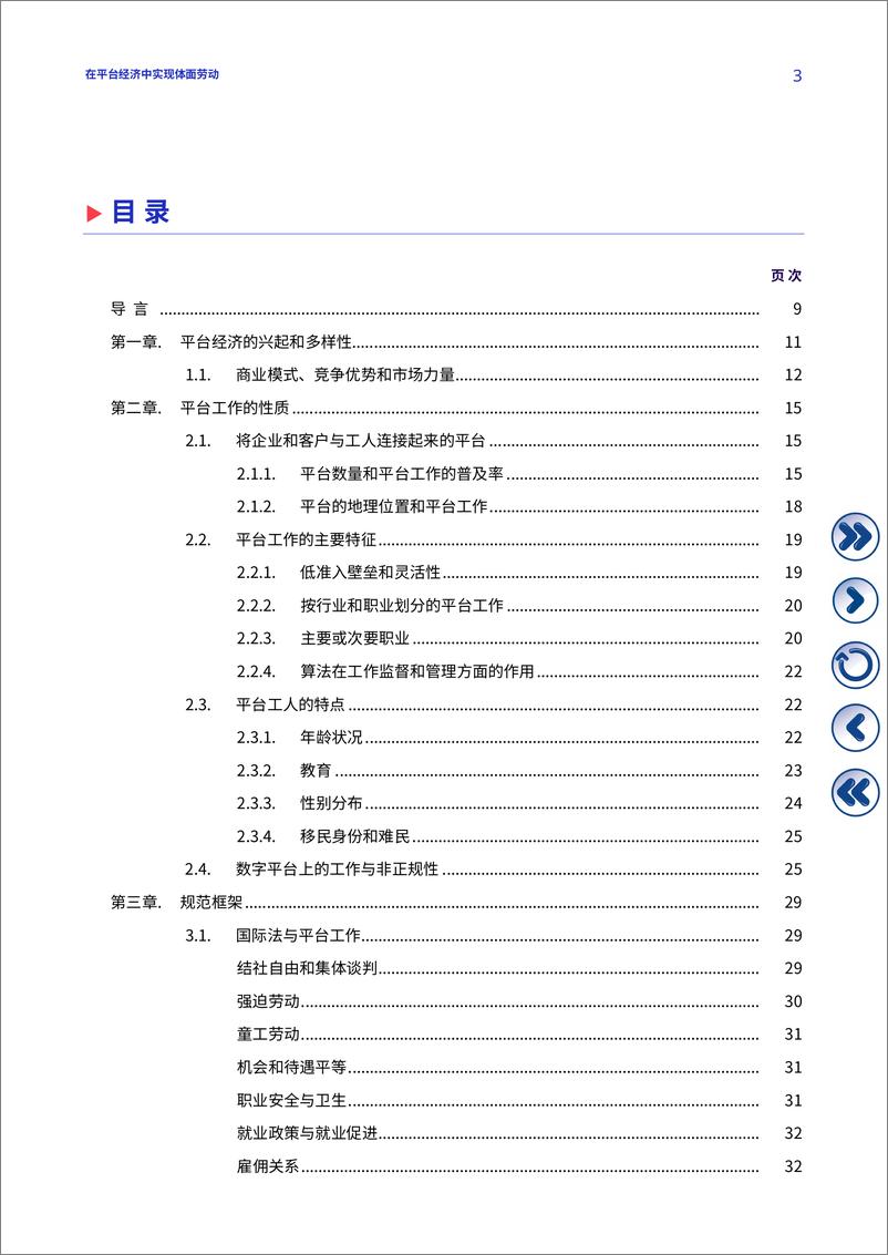 《2024年在平台经济中实现体面劳动报告》 - 第4页预览图