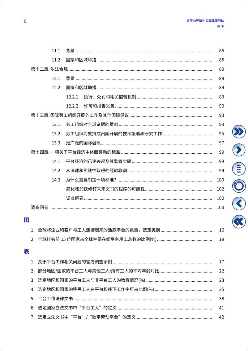 《2024年在平台经济中实现体面劳动报告》 - 第7页预览图