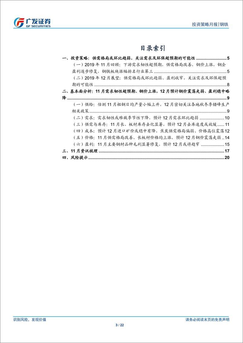 《钢铁行业2019年12月投资策略：供需格局或环比趋弱，关注需求及环保超预期的可能性-20191201-广发证券-22页》 - 第4页预览图