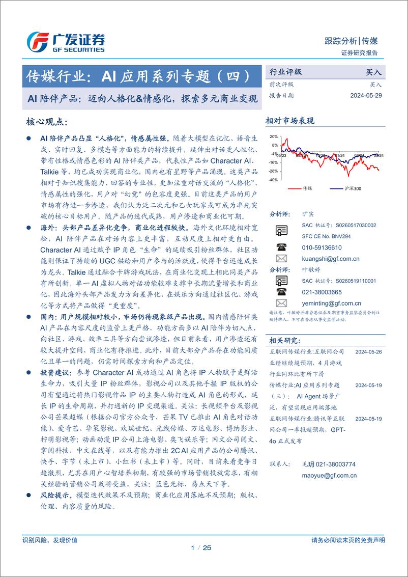 《传媒行业：AI应用系列专题(四)，AI陪伴产品：迈向人格化%26情感化，探索多元商业变现-240529-广发证券-25页》 - 第1页预览图