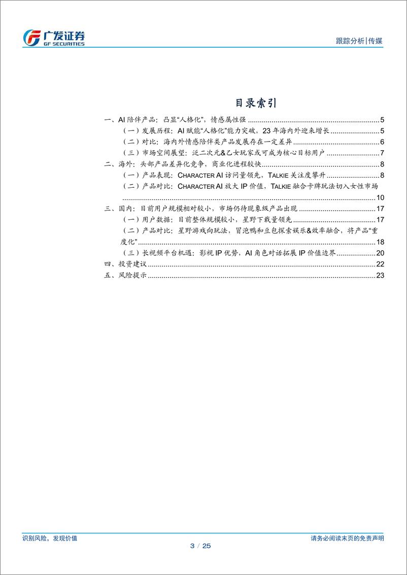 《传媒行业：AI应用系列专题(四)，AI陪伴产品：迈向人格化%26情感化，探索多元商业变现-240529-广发证券-25页》 - 第3页预览图