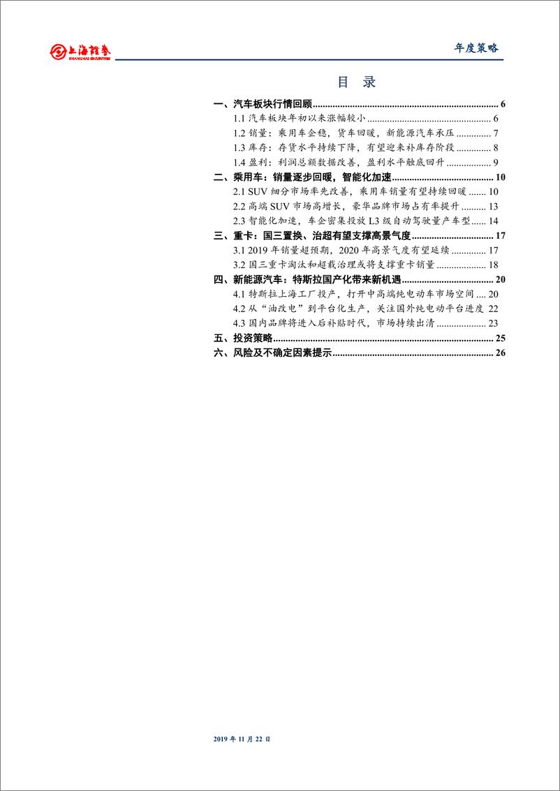 《202年汽车行业年度投资策：轻装向前，拥抱新机遇-20191122-上海证券-27页》 - 第4页预览图