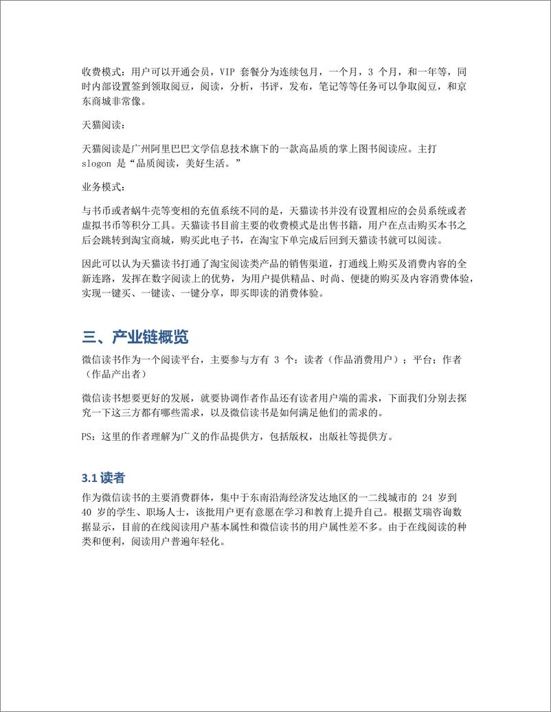 《产品分析：微信读书，当阅读成为一种社交方式》 - 第7页预览图