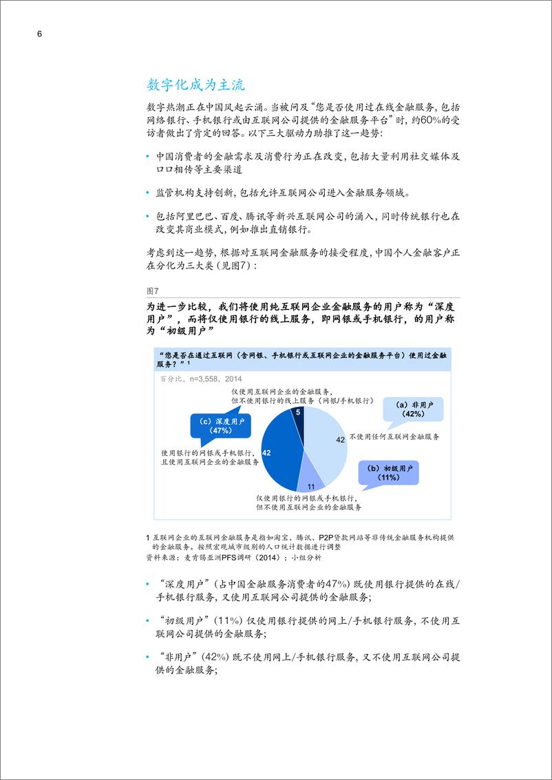 《四大趋势塑造未来中国零售银行市场（2015年1月）》 - 第8页预览图