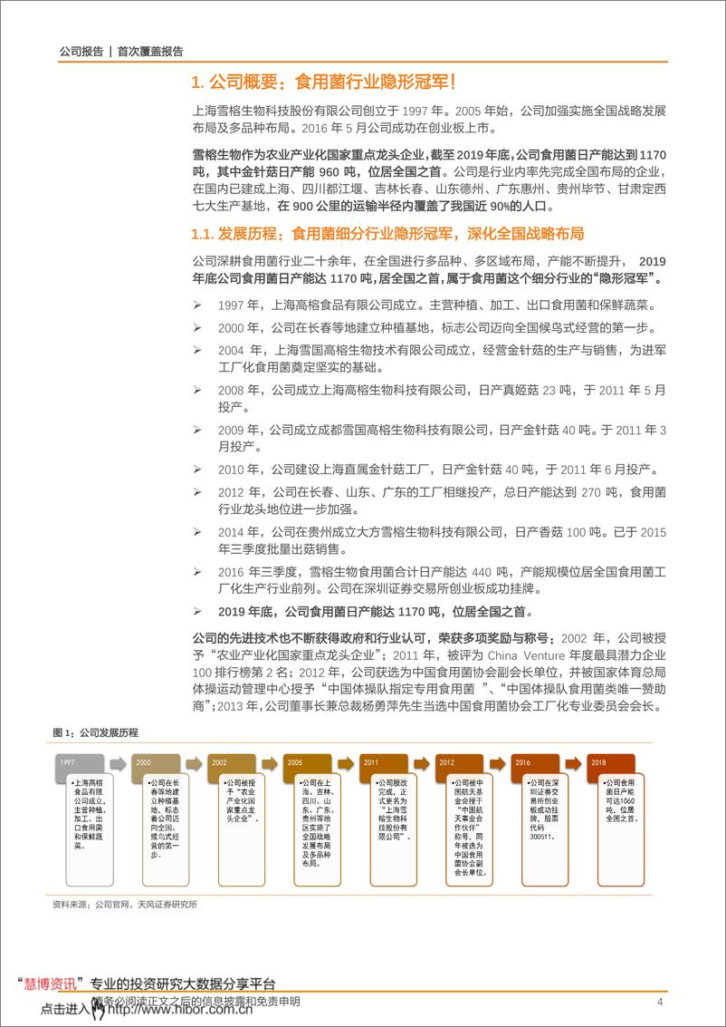 《雪榕生物-300511-隐形冠军系列之：增品类、拓渠道，国内食用菌龙头蓄势待发！》 - 第4页预览图