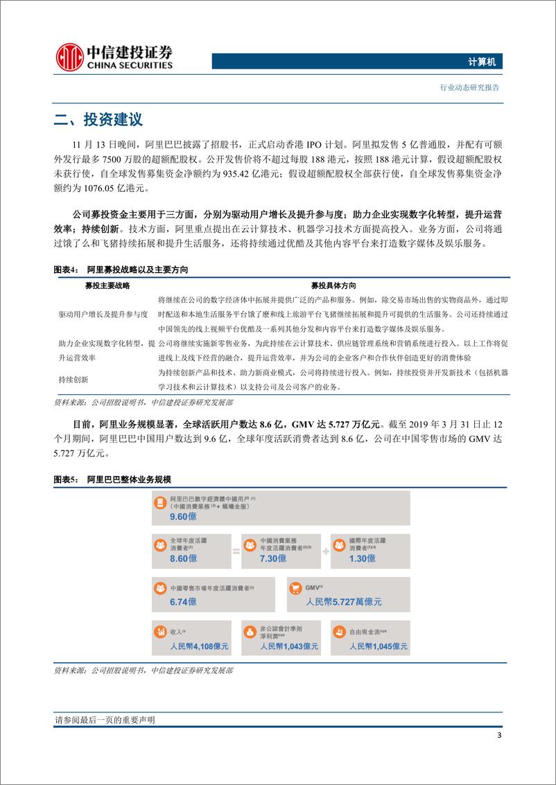 《计算机行业：阿里回归香港上市，继续加大云计算业务投入，服务器核心标的有望受益-20191118-中信建投-16页》 - 第5页预览图