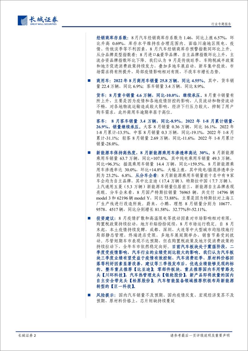 《2022年8月汽车行业销量总结：8月批售同比高增，面对限电、淡季等不利因素韧性十足-20220927-长城证券-23页》 - 第3页预览图