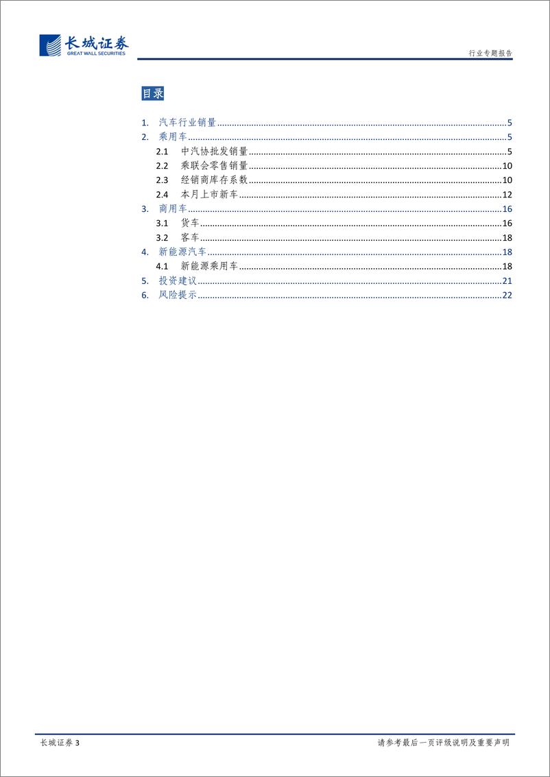 《2022年8月汽车行业销量总结：8月批售同比高增，面对限电、淡季等不利因素韧性十足-20220927-长城证券-23页》 - 第4页预览图