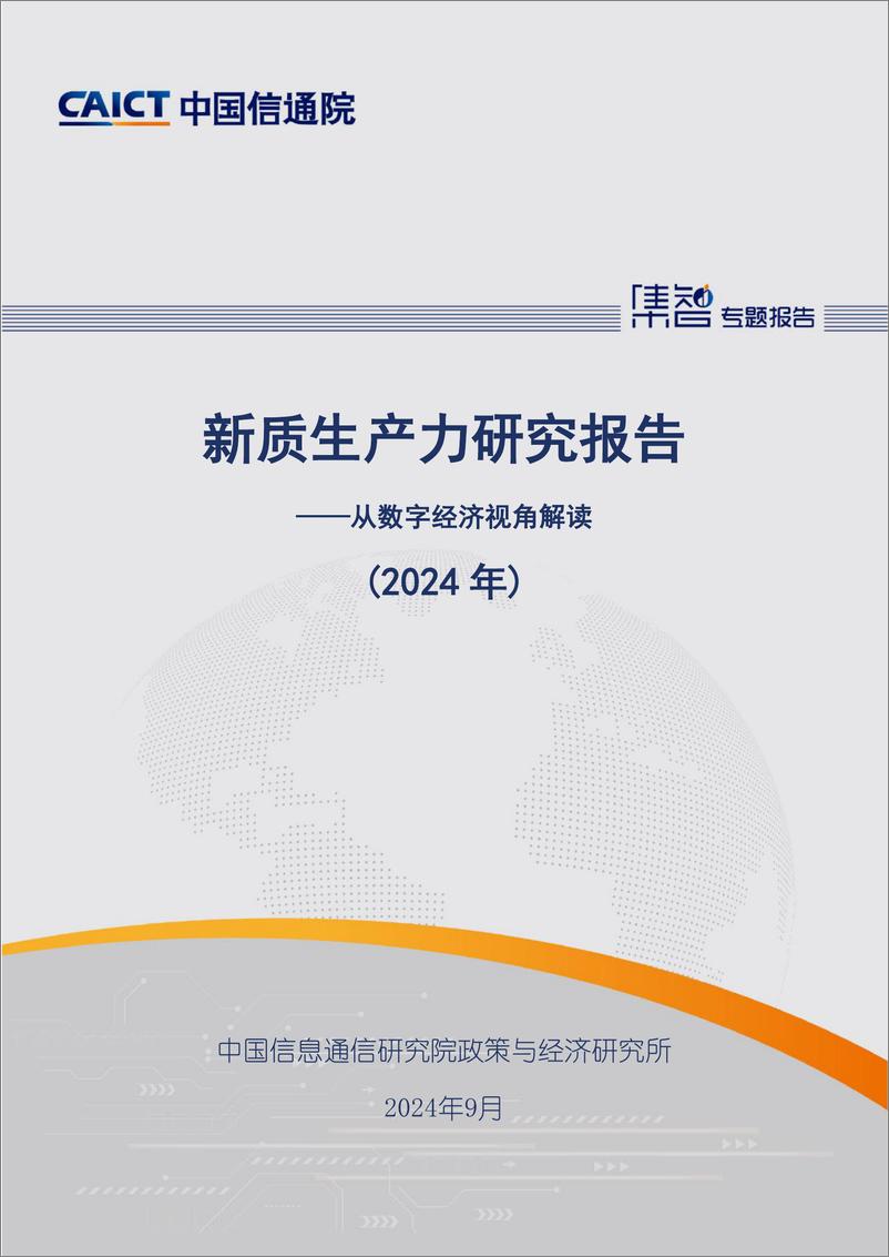 《新质生产力研究报告（2024年）—从数字经济视角解读-中国信通院-2024.9-44页》 - 第1页预览图