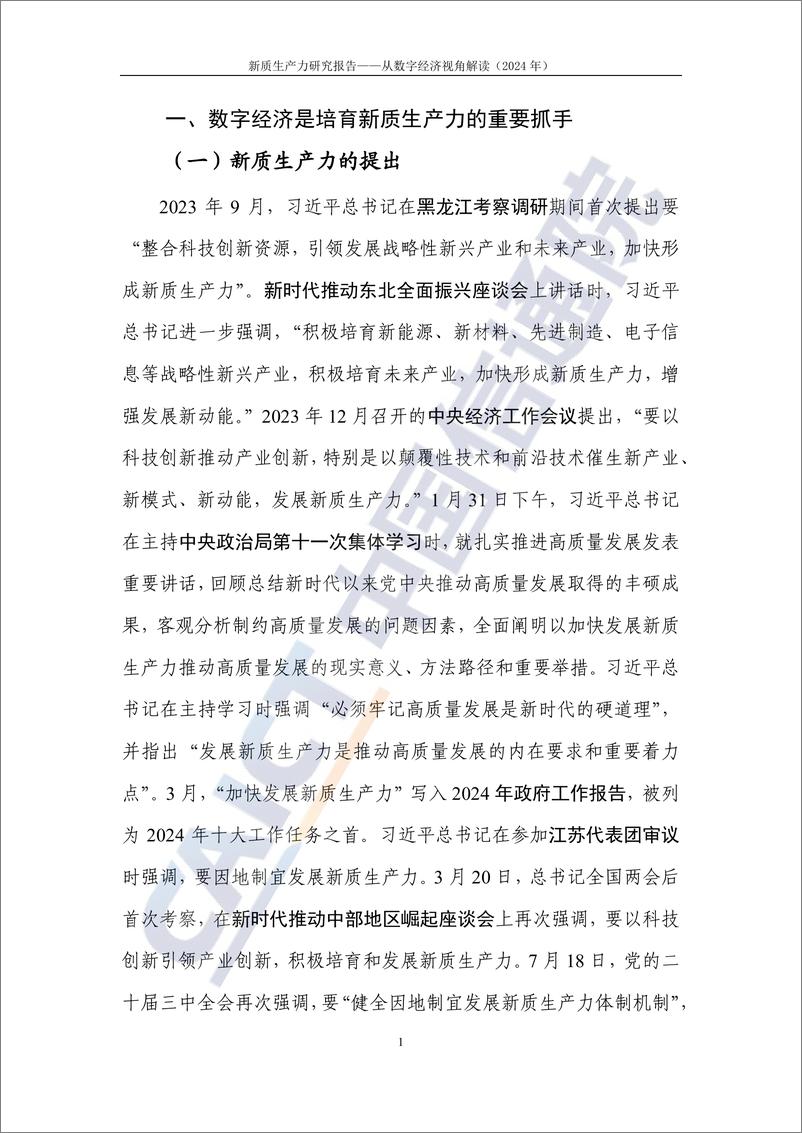 《新质生产力研究报告（2024年）—从数字经济视角解读-中国信通院-2024.9-44页》 - 第7页预览图