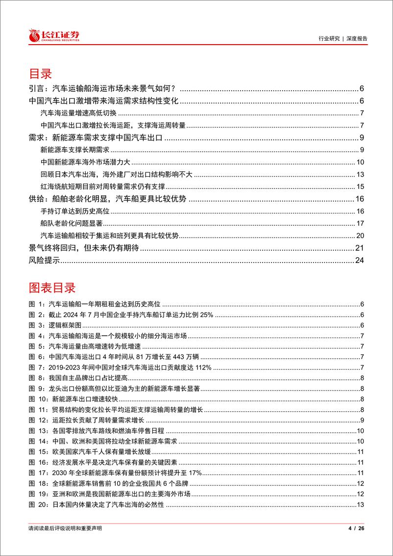 《海运行业深度报告-汽车船海运：山颠之上，万象始新-240715-长江证券-26页》 - 第4页预览图