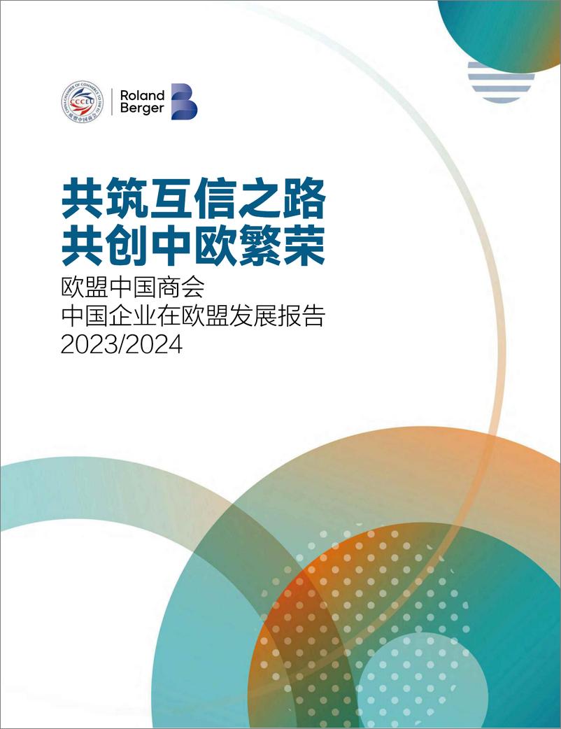 《2023-2024中国企业在欧盟发展报告-欧盟中国商会-2024-177页》 - 第1页预览图