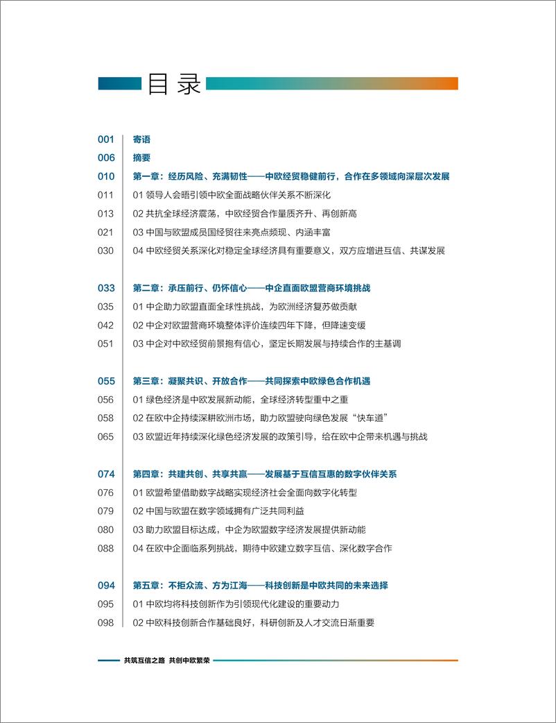 《2023-2024中国企业在欧盟发展报告-欧盟中国商会-2024-177页》 - 第3页预览图