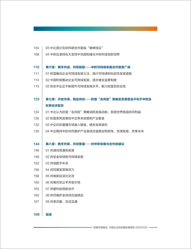 《2023-2024中国企业在欧盟发展报告-欧盟中国商会-2024-177页》 - 第4页预览图