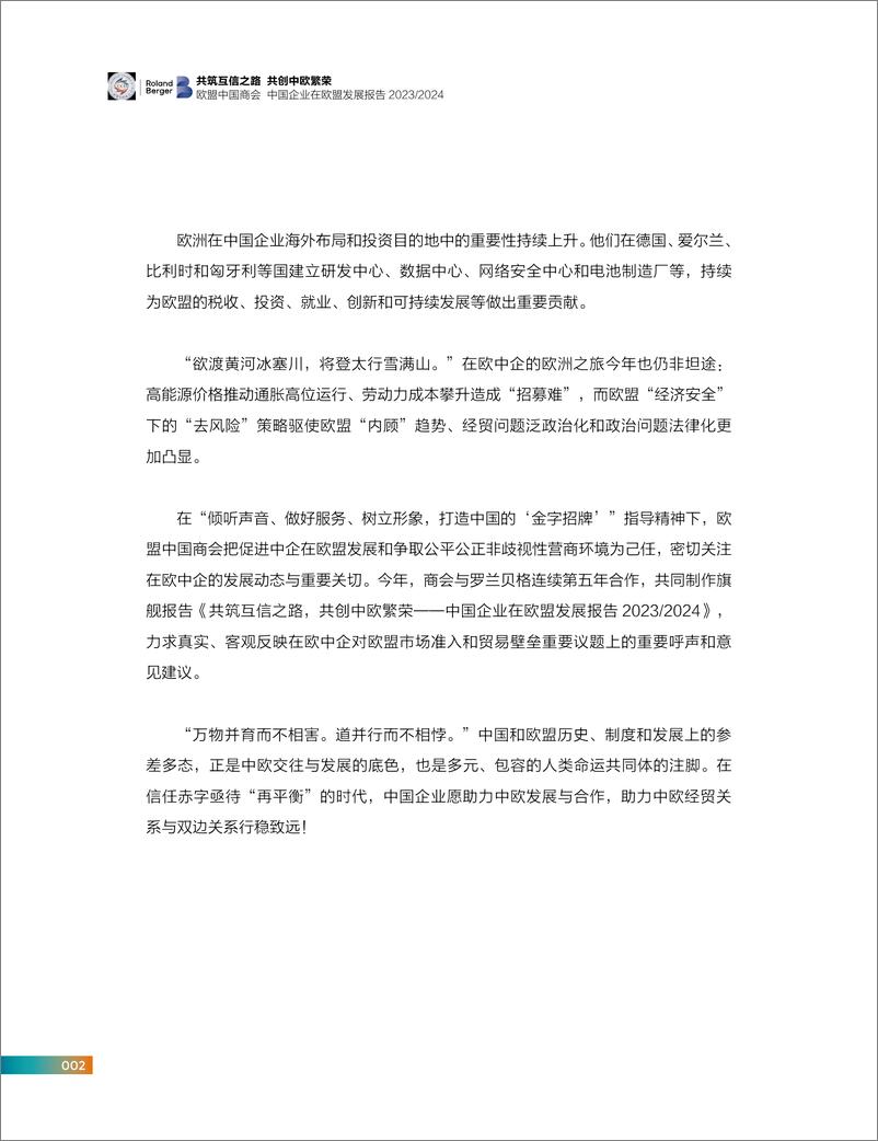 《2023-2024中国企业在欧盟发展报告-欧盟中国商会-2024-177页》 - 第6页预览图