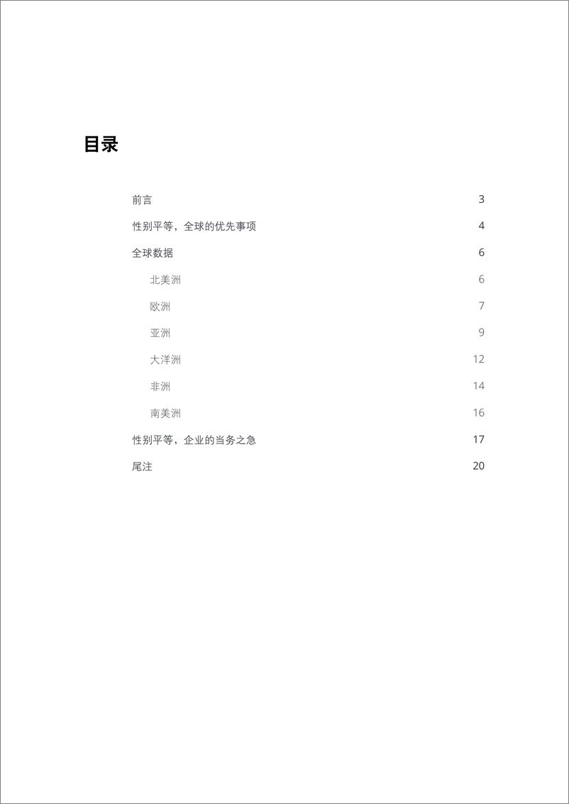 德勤-提高金融服务业女性领导者比例：全球报告-德勤《触手可及》金融服务业女性领导力系列报告为助力全球企业实现性别平等-28页 - 第4页预览图