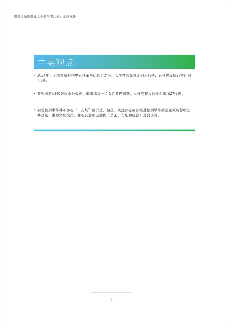 德勤-提高金融服务业女性领导者比例：全球报告-德勤《触手可及》金融服务业女性领导力系列报告为助力全球企业实现性别平等-28页 - 第5页预览图