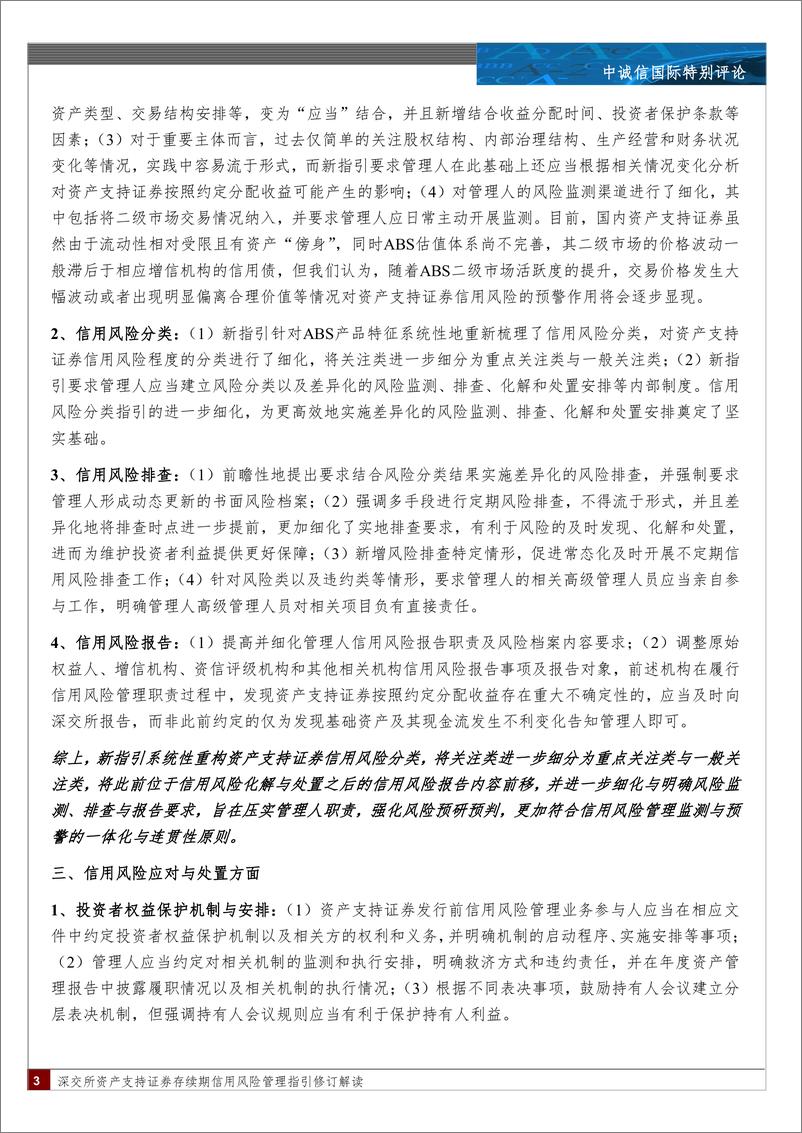 《深交所资产支持证券存续期信用风险管理指引修订解读：“应势出新，与时偕行”-240415-中诚信国际-10页》 - 第3页预览图