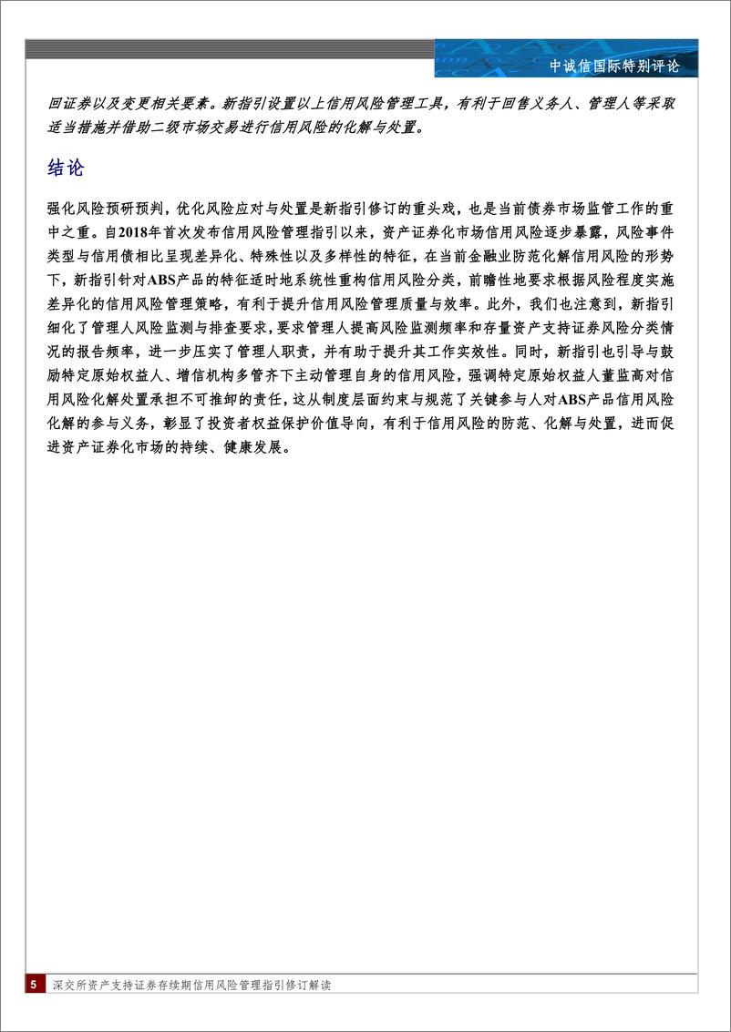 《深交所资产支持证券存续期信用风险管理指引修订解读：“应势出新，与时偕行”-240415-中诚信国际-10页》 - 第5页预览图